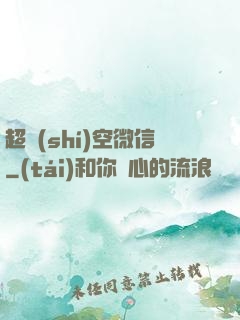 超時(shí)空微信