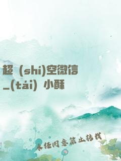 超時(shí)空微信