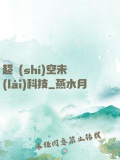 超時(shí)空未來(lái)科技