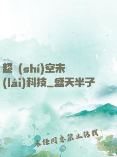 超時(shí)空未來(lái)科技