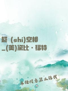 超時(shí)空相親