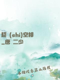 超時(shí)空相親