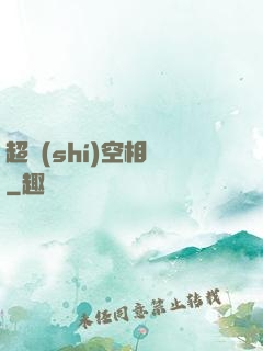 超時(shí)空相親