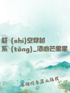 超時(shí)空穿越系統(tǒng)