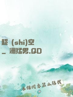 超時(shí)空裝備