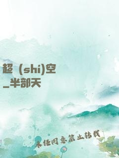 超時(shí)空裝備