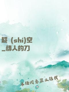 超時(shí)空裝備