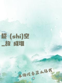 超時(shí)空裝備