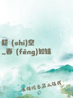 超時(shí)空裝備