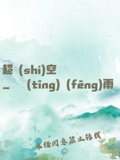 超時(shí)空裝備