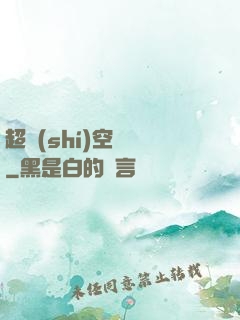 超時(shí)空裝備
