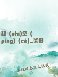 超時(shí)空評(píng)測(cè)