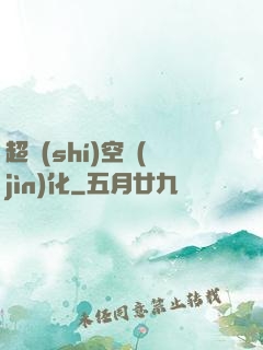 超時(shí)空進(jìn)化