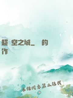 超時空之城
