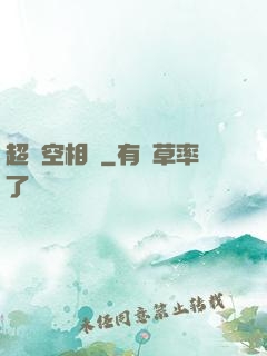超時空相親