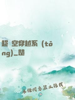 超時空穿越系統(tǒng)