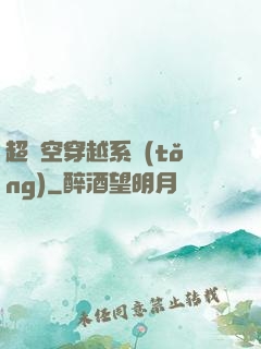 超時空穿越系統(tǒng)