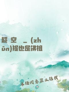 超時空裝備