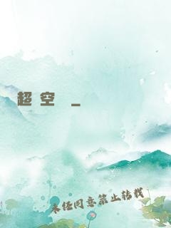 超時空裝備