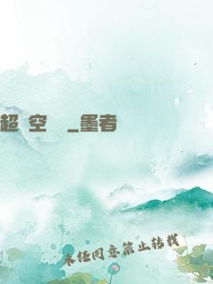 超時空評測