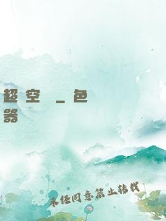 超時空評測