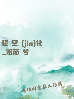 超時空進(jìn)化