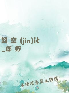 超時空進(jìn)化