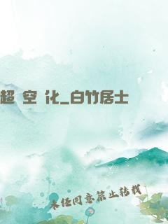 超時空進化