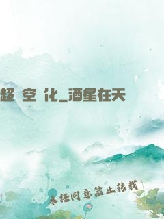 超時空進化