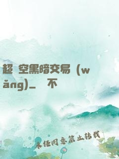 超時空黑暗交易網(wǎng)