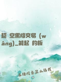 超時空黑暗交易網(wǎng)