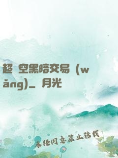 超時空黑暗交易網(wǎng)