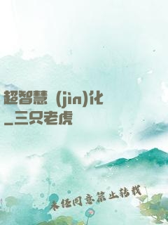 超智慧進(jìn)化