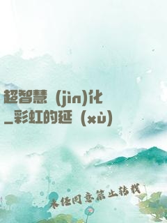 超智慧進(jìn)化