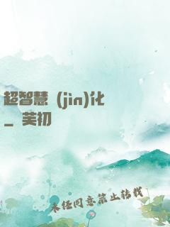 超智慧進(jìn)化
