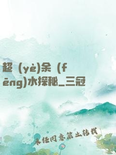 超業(yè)余風(fēng)水探秘