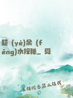 超業(yè)余風(fēng)水探秘