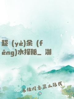 超業(yè)余風(fēng)水探秘