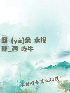 超業(yè)余風水探秘