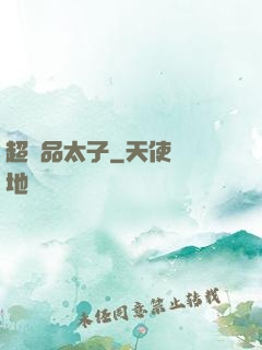 超極品太子