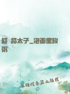 超極品太子