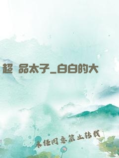 超極品太子