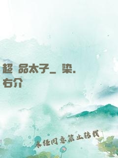 超極品太子