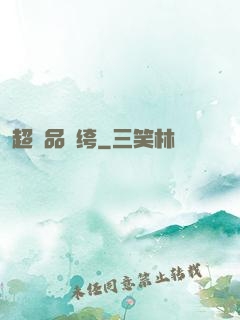 超極品紈绔