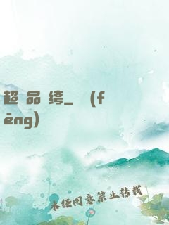 超極品紈绔