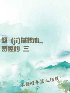 超機(jī)械核心
