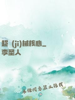 超機(jī)械核心