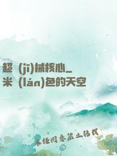 超機(jī)械核心