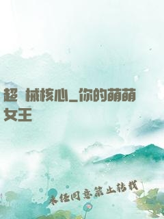 超機械核心