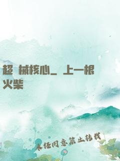 超機械核心